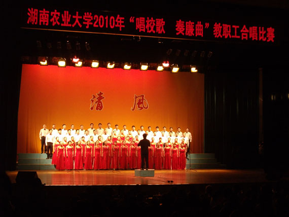 2010年教职工“唱校歌，奏廉曲”合唱比赛